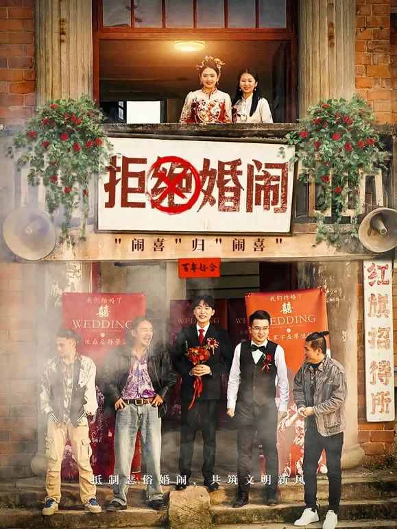 拒绝婚闹短剧海报