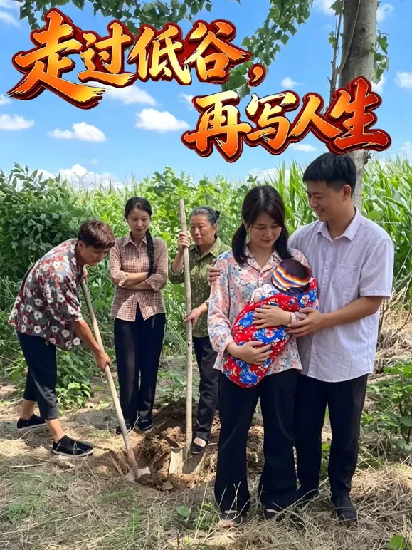 走过低估，再写人生短剧海报