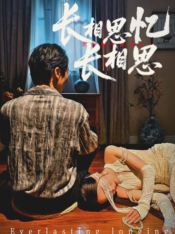 长相思忆长相思