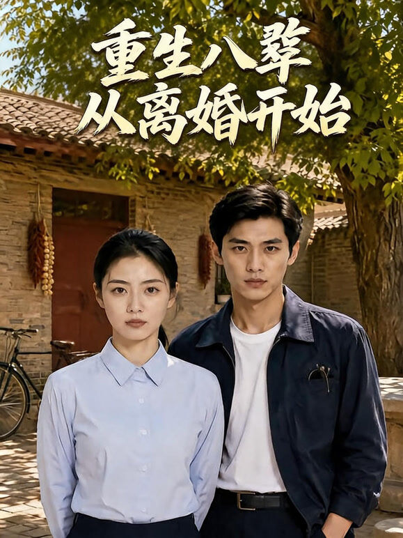 重生八零从离婚开始