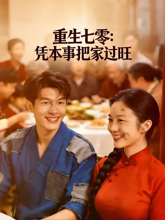 重生七零：凭本事把家过旺短剧海报