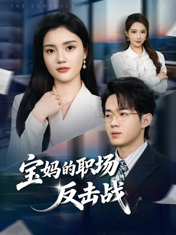 宝妈的职场反击战