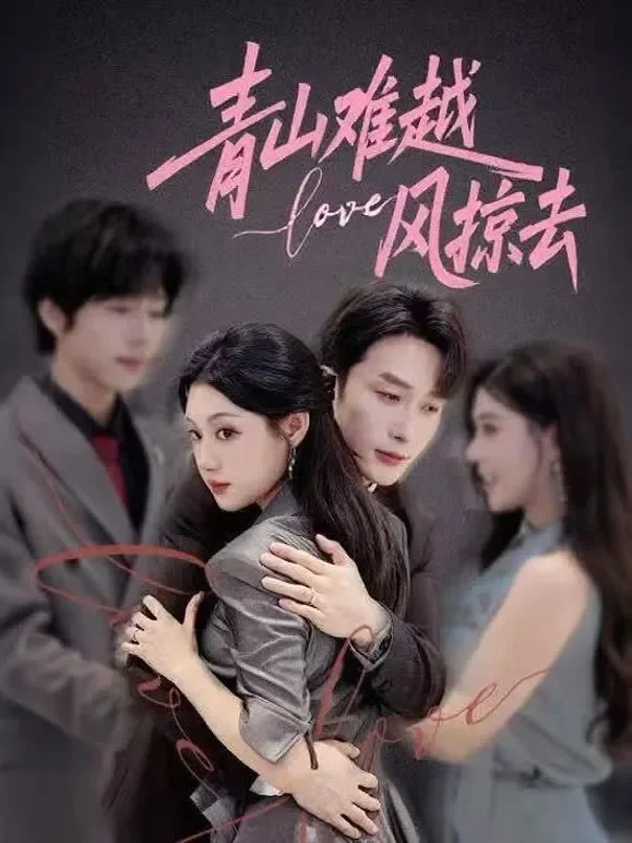 青山难越风掠去短剧海报