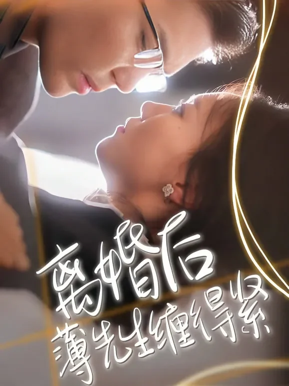 离婚后，薄先生缠的紧短剧海报