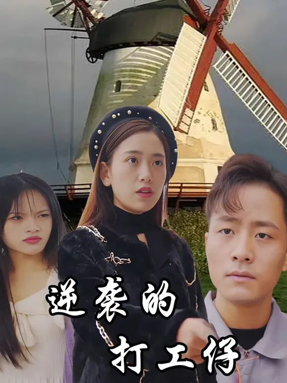 逆袭的打工仔短剧海报
