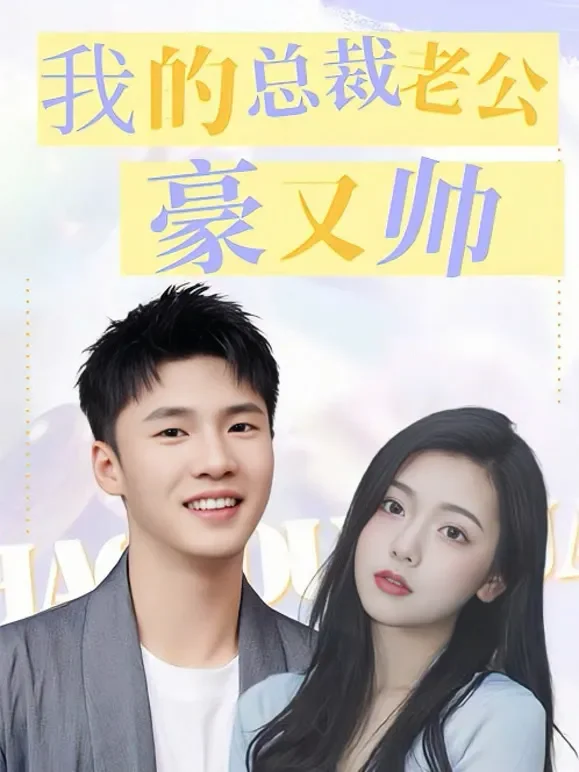 我的总裁老公豪又帅短剧海报