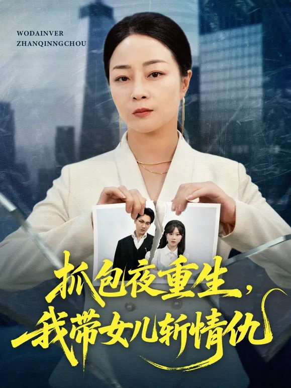 抓包夜重生，我带女儿斩情仇短剧海报