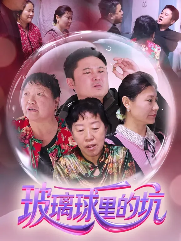 玻璃球里的坑短剧海报