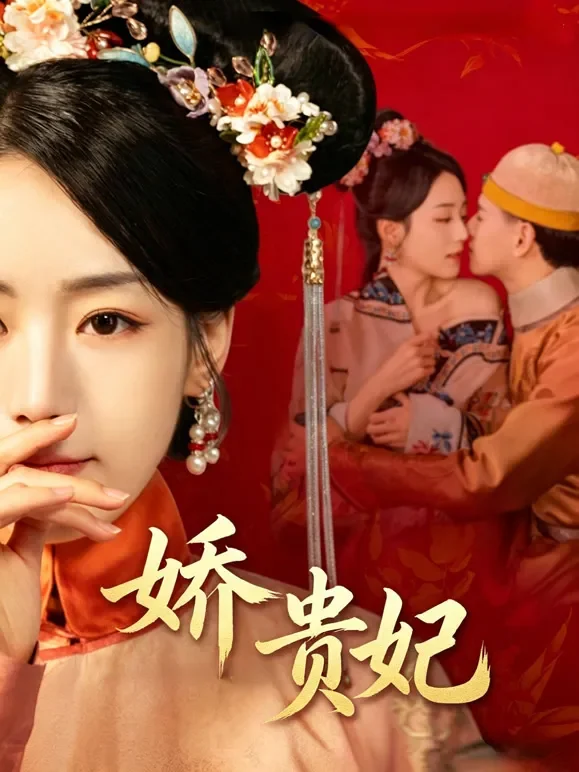 娇贵妃短剧海报