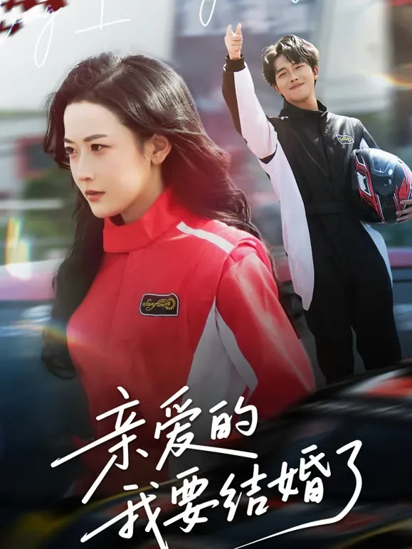 亲爱的，我要结婚了短剧海报