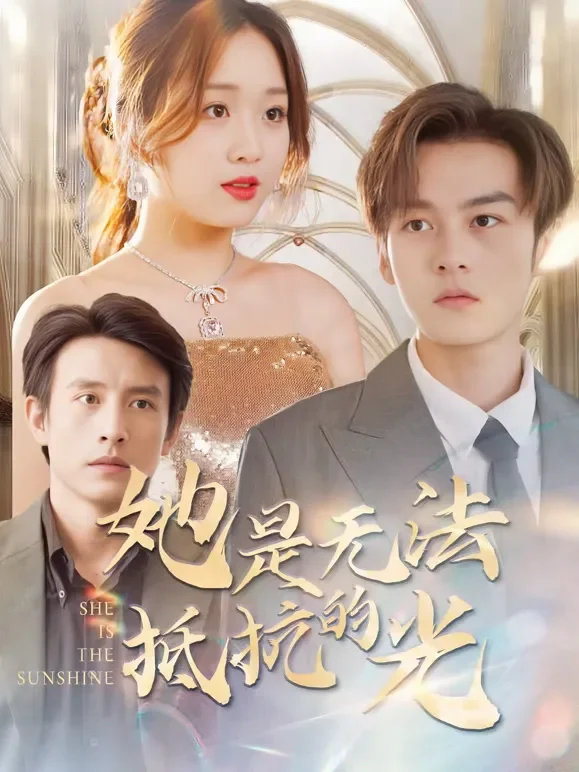 她是无法抵抗的光短剧海报