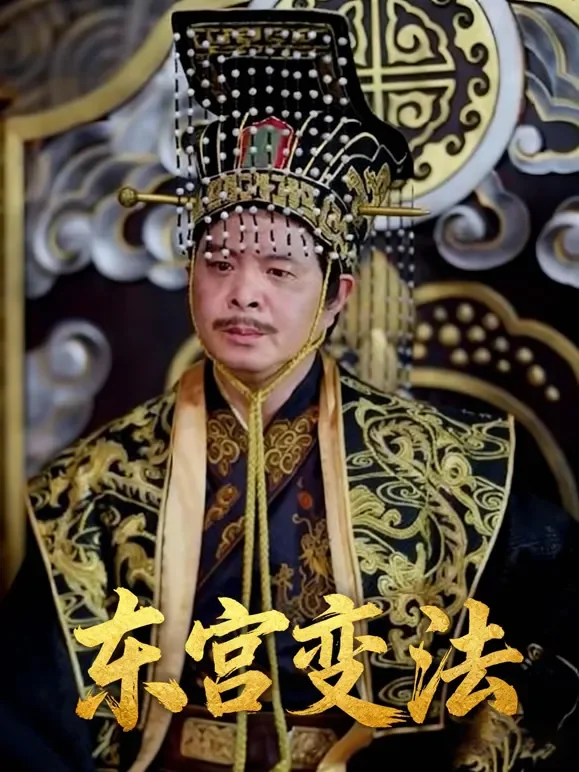 东宫变法短剧海报