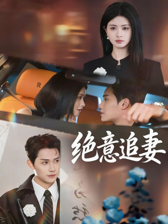 绝意追妻
