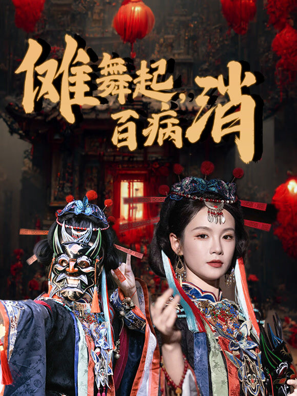 傩舞起，百病消