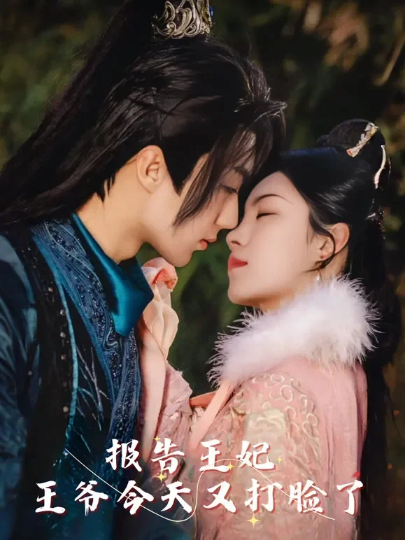报告王妃，王爷今天又打脸了短剧海报