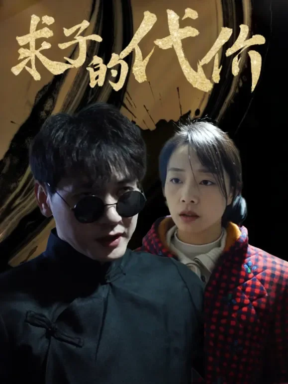 求子的代价短剧海报