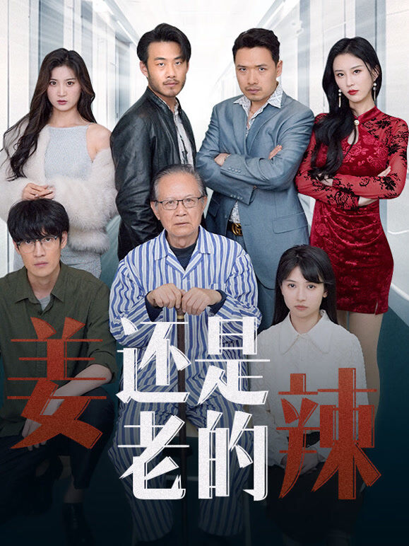 姜还是老的辣