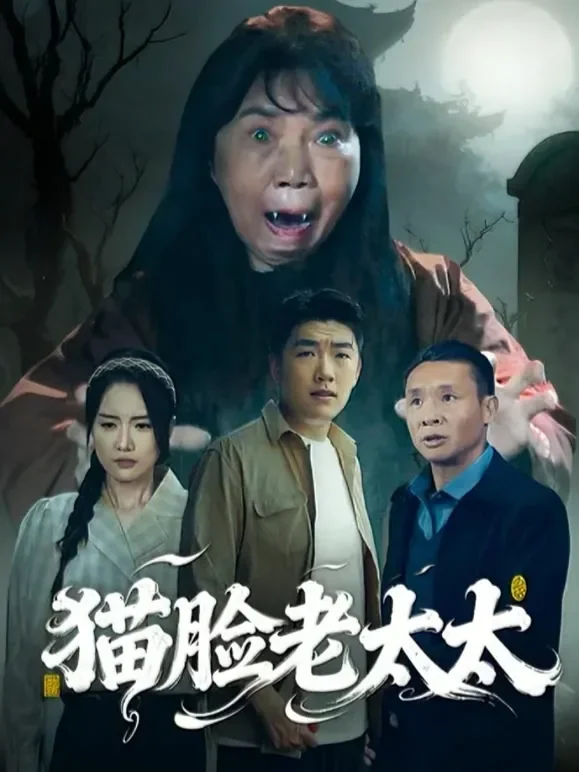 猫脸老太太1短剧海报