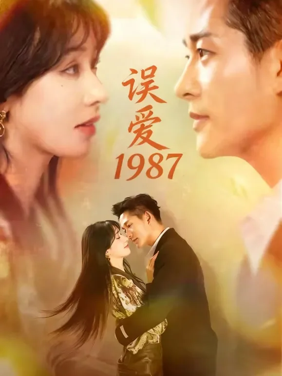 误爱1987短剧海报