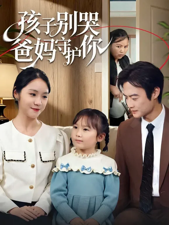 孩子别哭爸妈守护你短剧海报