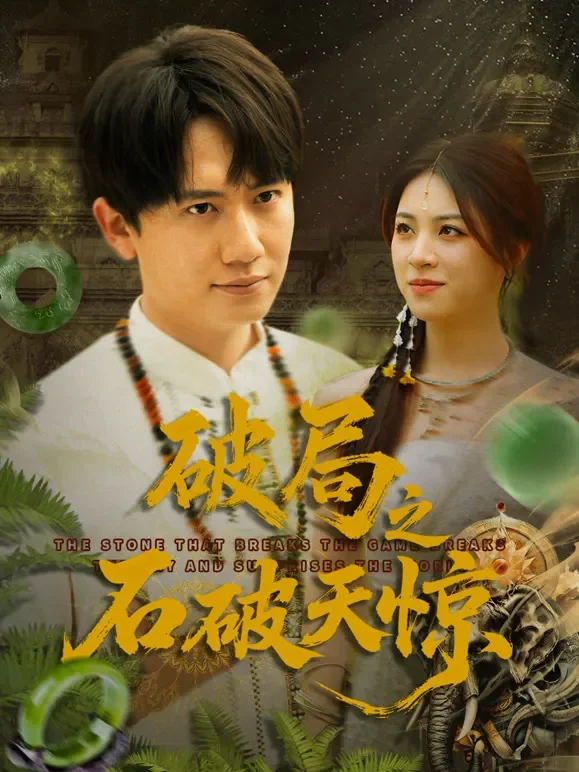 破局之石破天惊短剧海报