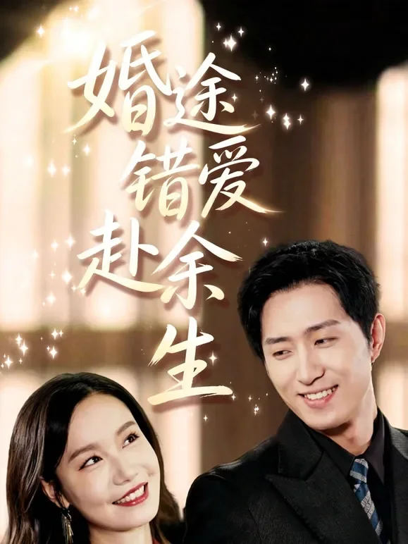 婚途错爱赴余生短剧海报