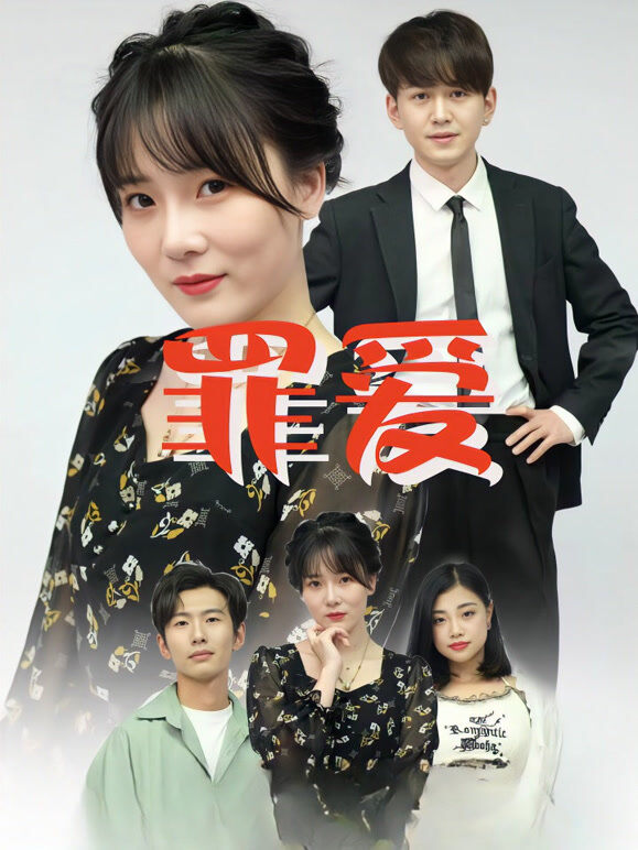 罪爱