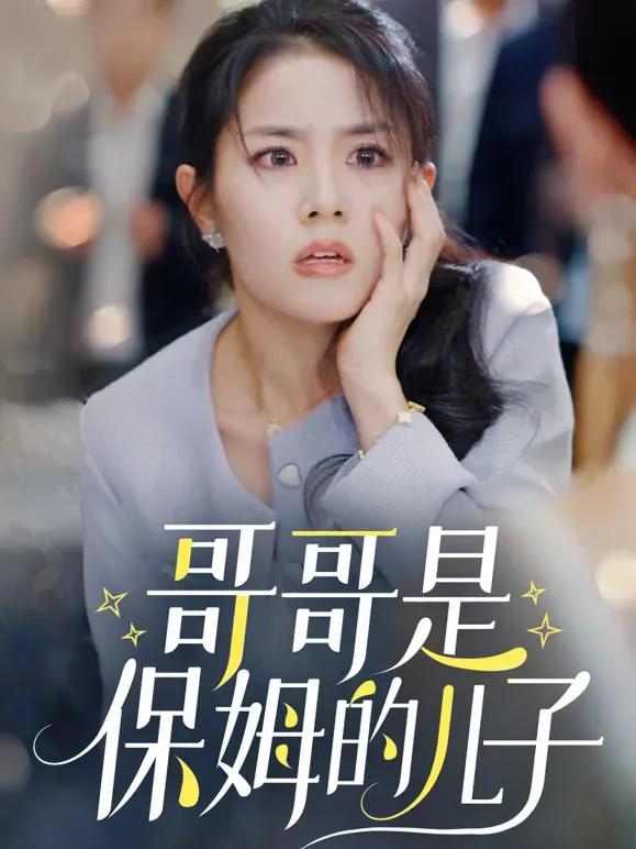 哥哥是保姆的儿子短剧海报