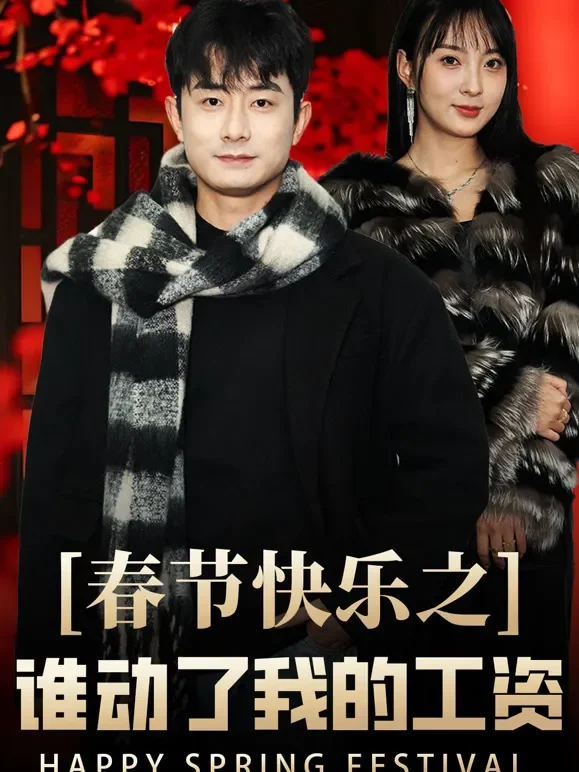 春节快乐之谁动了我的工资短剧海报
