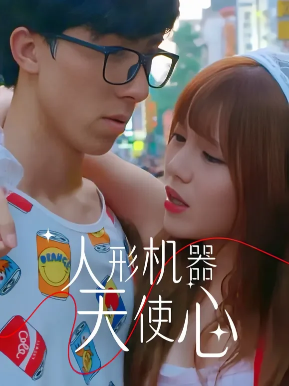 人形机器天使心短剧海报
