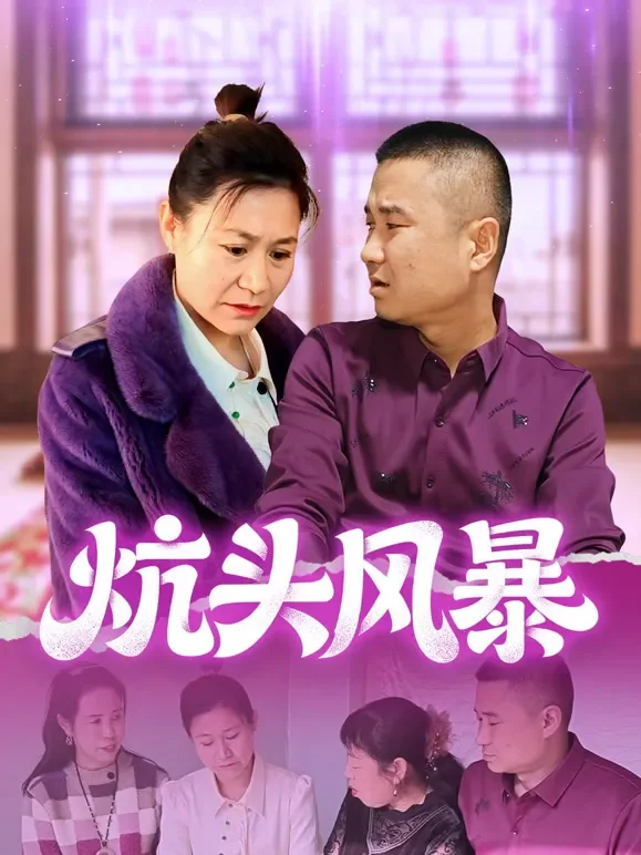 炕头风暴短剧海报