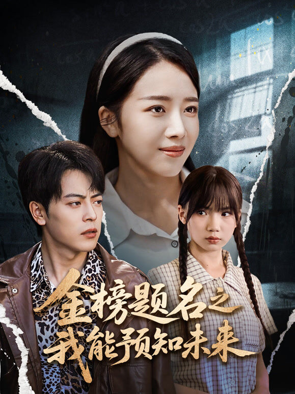 金榜题名之我能预知未来