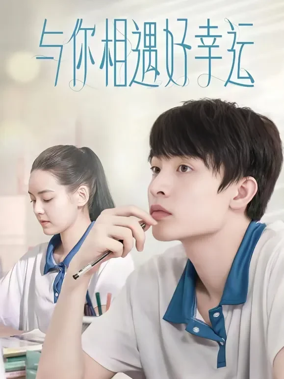 与你相遇好幸运短剧海报