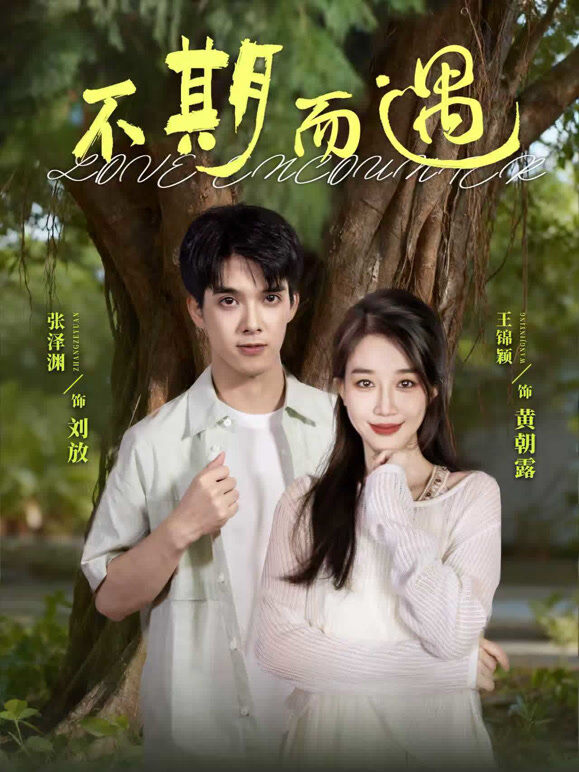 不期而遇.