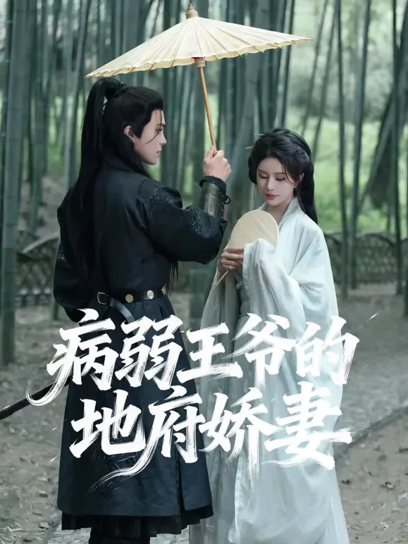 病弱王爷的地府娇妻短剧海报