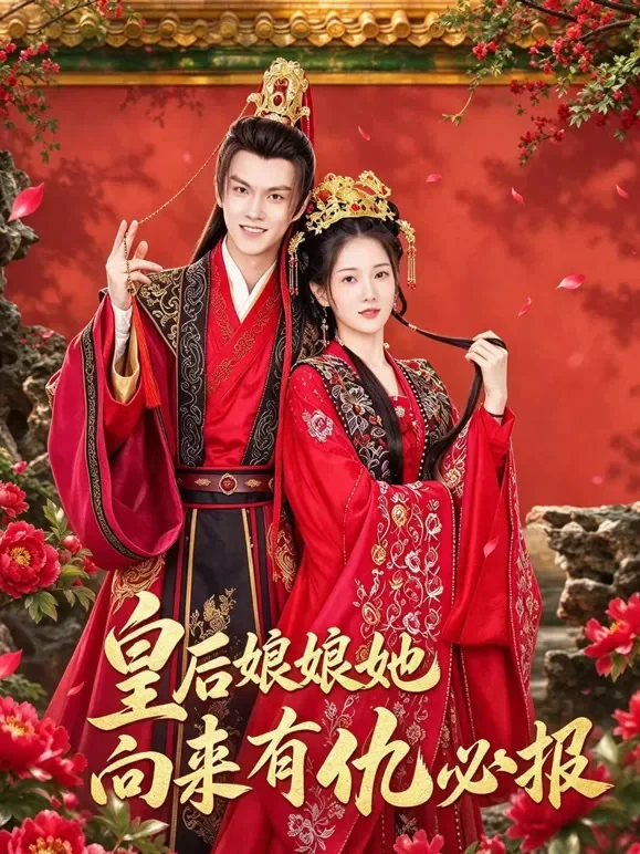 皇后娘娘她向来有仇必报短剧海报