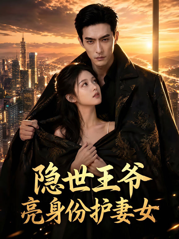 隐世王爷亮身份护妻女