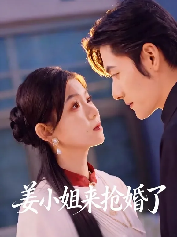 姜小姐来抢婚了短剧海报