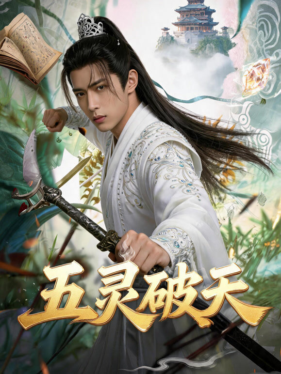 五灵破天