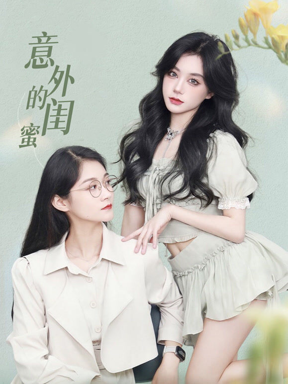 意外的闺蜜
