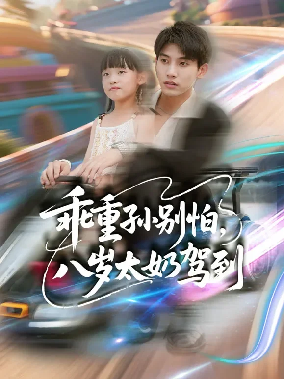 乖重孙别怕，八岁太奶驾到短剧海报