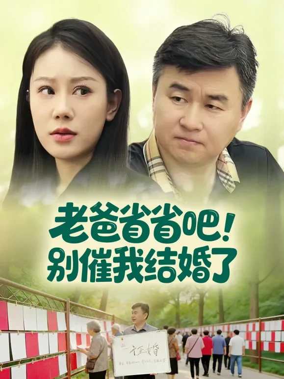 老爸省省吧，别催我结婚了短剧海报