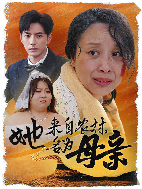 她来自农村名为母亲