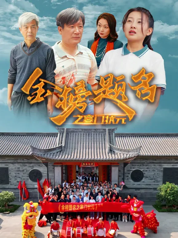 金榜题名之寒门状元短剧海报