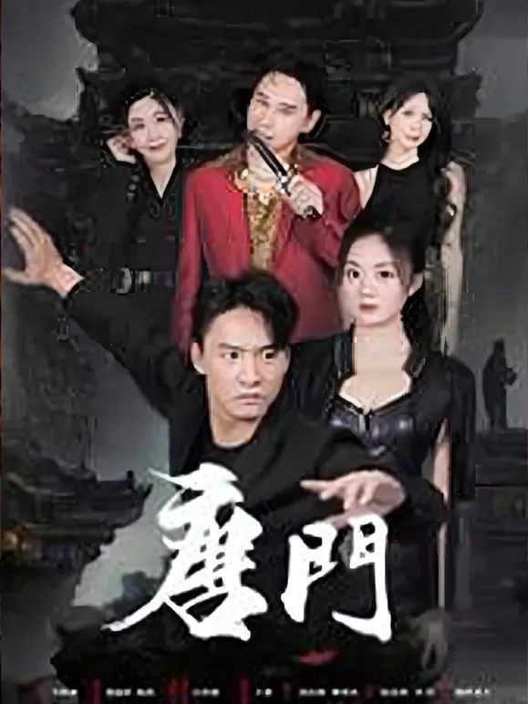唐门短剧海报