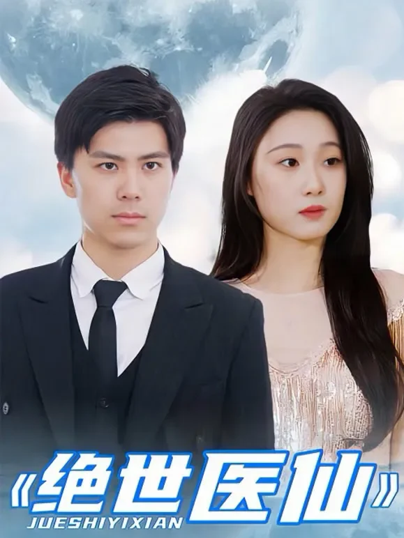 绝世医仙短剧海报
