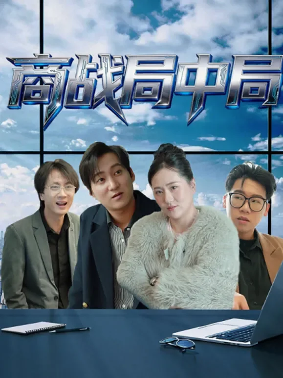 商战局中局短剧海报