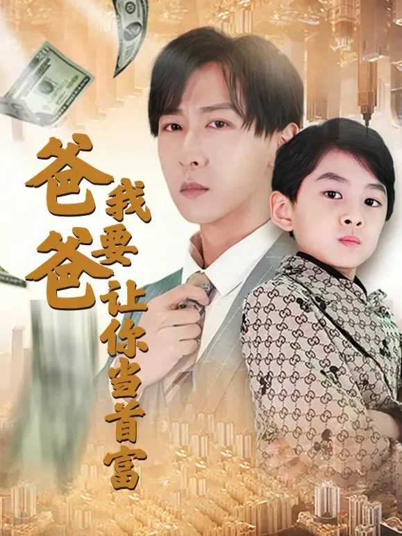 爸爸，我要让你当首富短剧海报