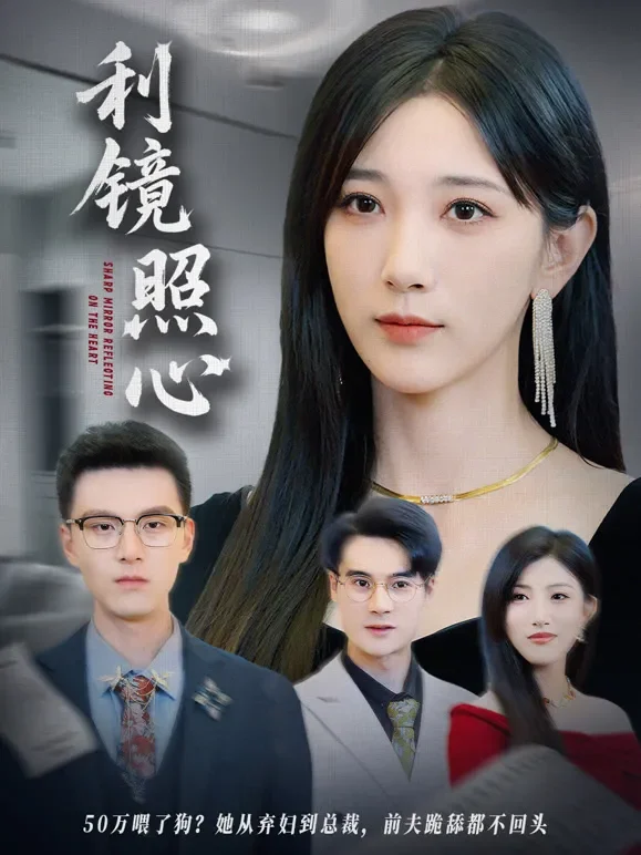 利镜照心短剧海报