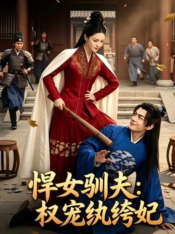 悍女驯夫：权宠纨绔妃
